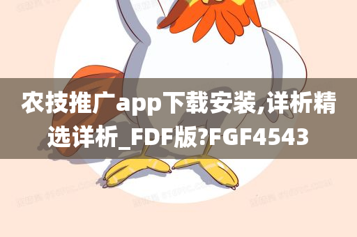 农技推广app下载安装,详析精选详析_FDF版?FGF4543