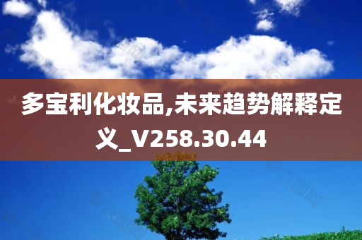 多宝利化妆品,未来趋势解释定义_V258.30.44