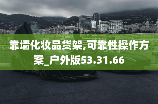 靠墙化妆品货架,可靠性操作方案_户外版53.31.66