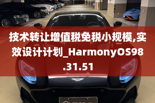 技术转让增值税免税小规模,实效设计计划_HarmonyOS98.31.51