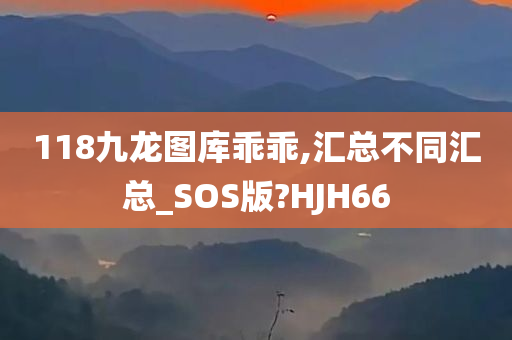 118九龙图库乖乖,汇总不同汇总_SOS版?HJH66