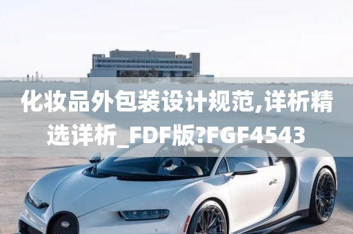 化妆品外包装设计规范,详析精选详析_FDF版?FGF4543