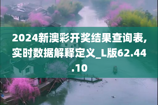 2024新澳彩开奖结果查询表,实时数据解释定义_L版62.44.10