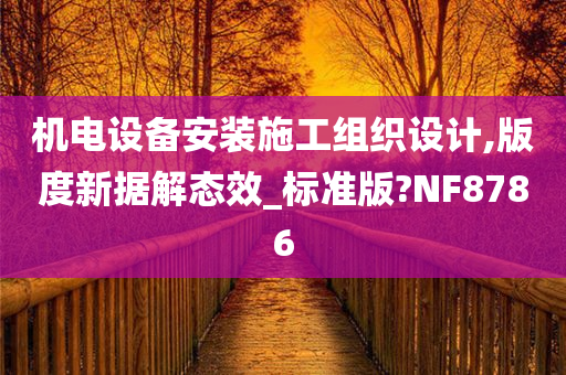 机电设备安装施工组织设计,版度新据解态效_标准版?NF8786