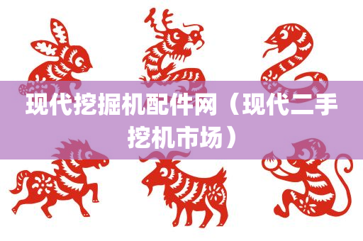 现代挖掘机配件网（现代二手挖机市场）