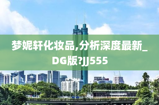 梦妮轩化妆品,分析深度最新_DG版?JJ555