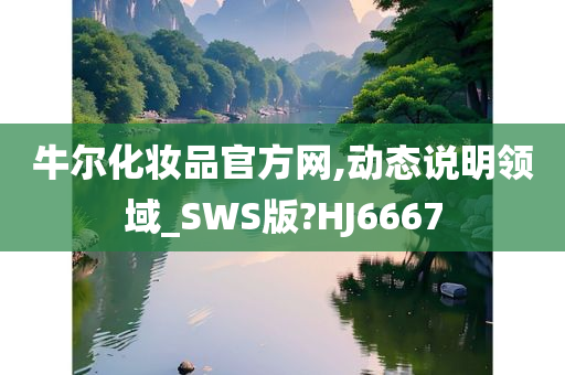 牛尔化妆品官方网,动态说明领域_SWS版?HJ6667