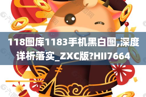 118图库1183手机黑白图,深度详析落实_ZXC版?HII7664