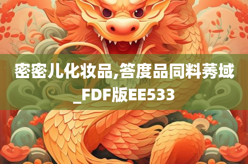 密密儿化妆品,答度品同料莠域_FDF版EE533