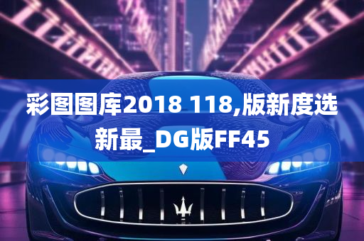 彩图图库2018 118,版新度选新最_DG版FF45