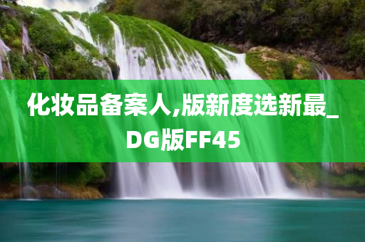 化妆品备案人,版新度选新最_DG版FF45