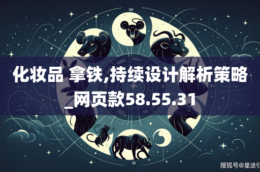 化妆品 拿铁,持续设计解析策略_网页款58.55.31