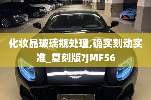 化妆品玻璃瓶处理,确实刻动实准_复刻版?JMF56