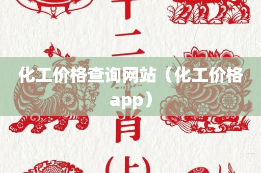 化工价格查询网站（化工价格app）