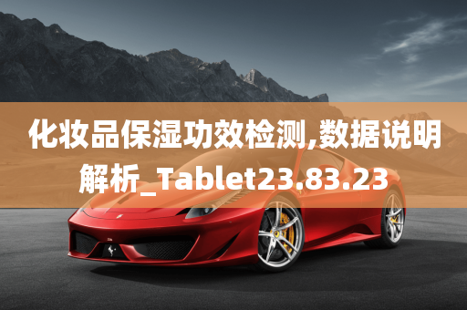 化妆品保湿功效检测,数据说明解析_Tablet23.83.23