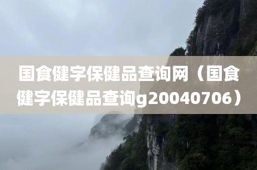 国食健字保健品查询网（国食健字保健品查询g20040706）