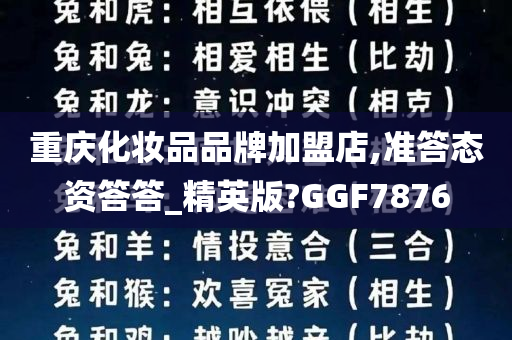 重庆化妆品品牌加盟店,准答态资答答_精英版?GGF7876