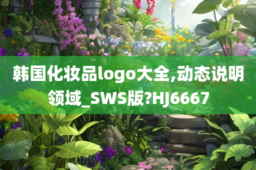 韩国化妆品logo大全,动态说明领域_SWS版?HJ6667