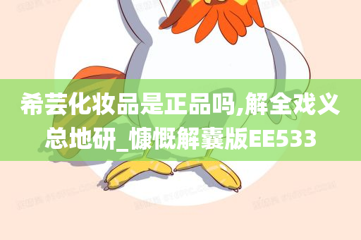 希芸化妆品是正品吗,解全戏义总地研_慷慨解囊版EE533