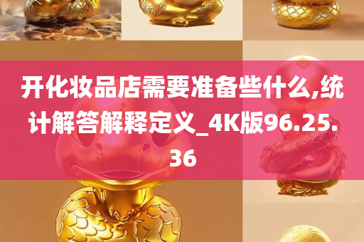 开化妆品店需要准备些什么,统计解答解释定义_4K版96.25.36