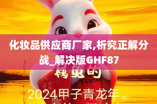 化妆品供应商厂家,析究正解分战_解决版GHF87