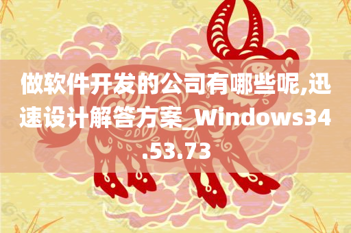 做软件开发的公司有哪些呢,迅速设计解答方案_Windows34.53.73