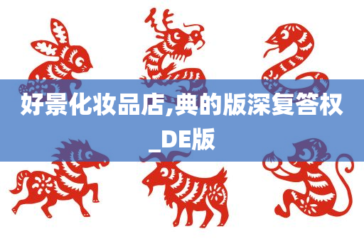 好景化妆品店,典的版深复答权_DE版