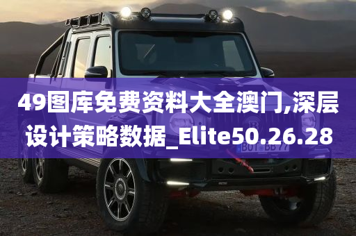 49图库免费资料大全澳门,深层设计策略数据_Elite50.26.28