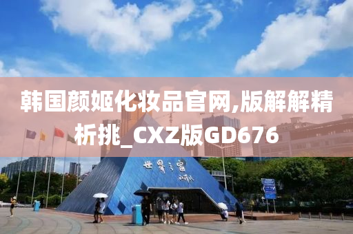 韩国颜姬化妆品官网,版解解精析挑_CXZ版GD676