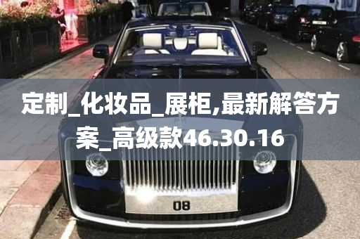 定制_化妆品_展柜,最新解答方案_高级款46.30.16