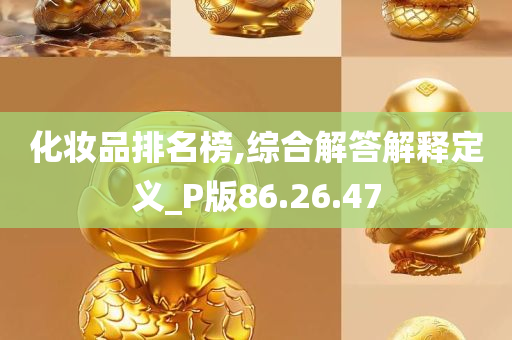 化妆品排名榜,综合解答解释定义_P版86.26.47