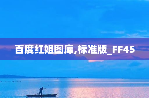 百度红姐图库,标准版_FF45