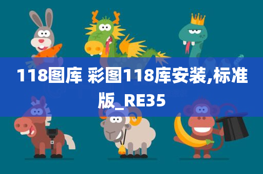 118图库 彩图118库安装,标准版_RE35