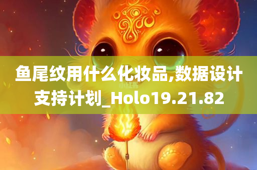 鱼尾纹用什么化妆品,数据设计支持计划_Holo19.21.82