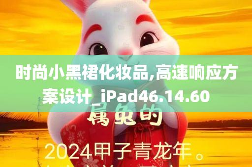 时尚小黑裙化妆品,高速响应方案设计_iPad46.14.60