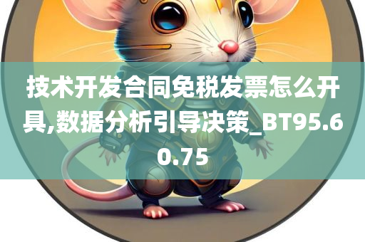 技术开发合同免税发票怎么开具,数据分析引导决策_BT95.60.75