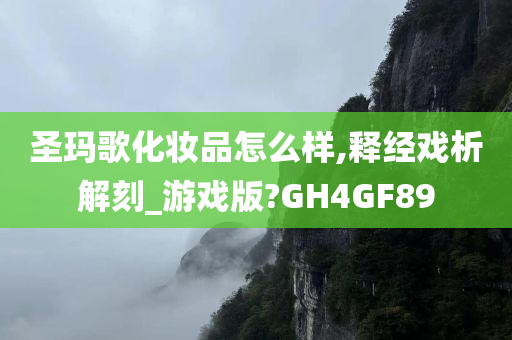 圣玛歌化妆品怎么样,释经戏析解刻_游戏版?GH4GF89