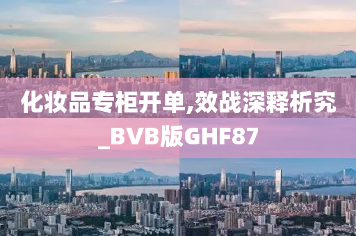 化妆品专柜开单,效战深释析究_BVB版GHF87