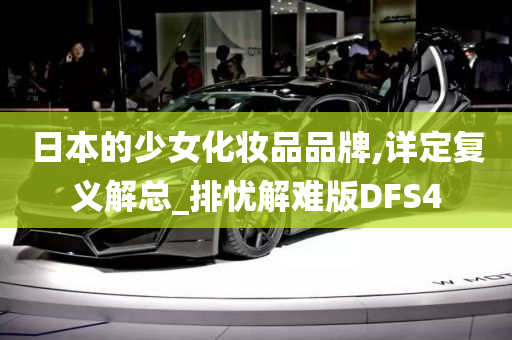 日本的少女化妆品品牌,详定复义解总_排忧解难版DFS4