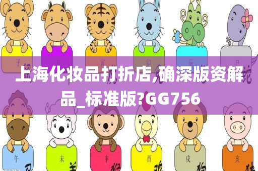 上海化妆品打折店,确深版资解品_标准版?GG756