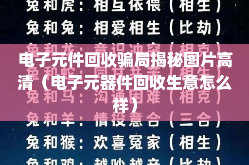 电子元件回收骗局揭秘图片高清（电子元器件回收生意怎么样）