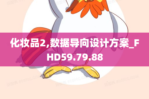 化妆品2,数据导向设计方案_FHD59.79.88