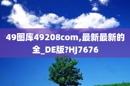 49图库49208com,最新最新的全_DE版?HJ7676