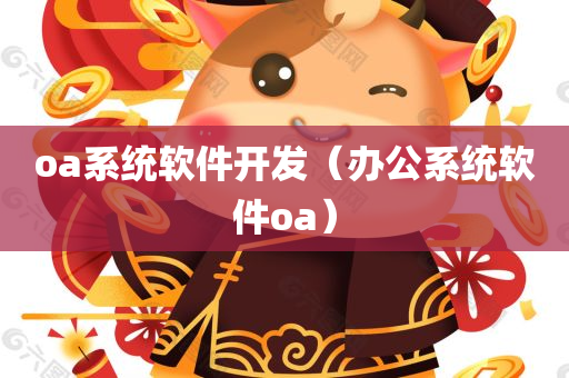 oa系统软件开发（办公系统软件oa）