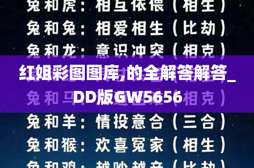 红姐彩图图库,的全解答解答_DD版GW5656