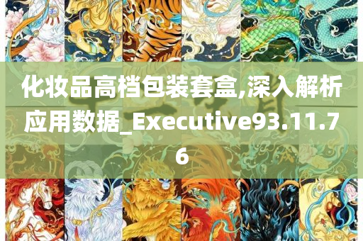 化妆品高档包装套盒,深入解析应用数据_Executive93.11.76