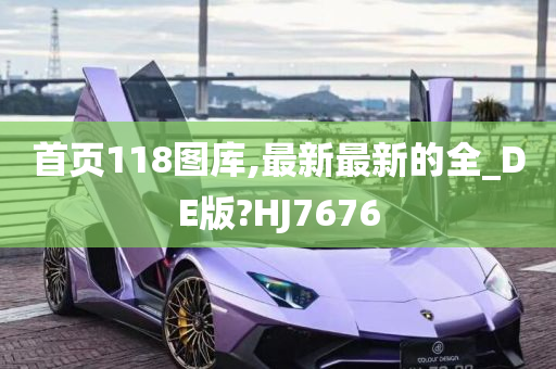 首页118图库,最新最新的全_DE版?HJ7676