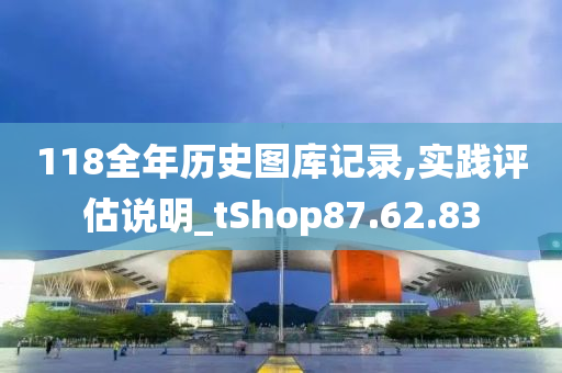 118全年历史图库记录,实践评估说明_tShop87.62.83