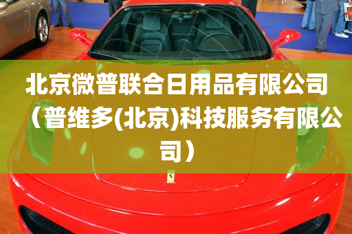 北京微普联合日用品有限公司（普维多(北京)科技服务有限公司）