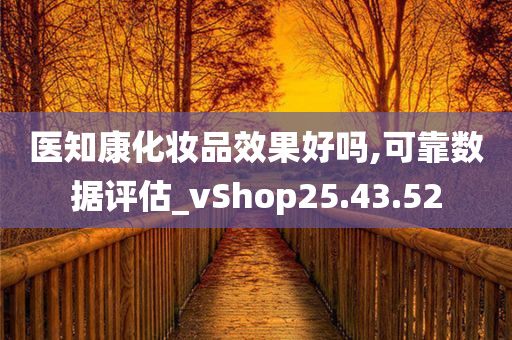 医知康化妆品效果好吗,可靠数据评估_vShop25.43.52